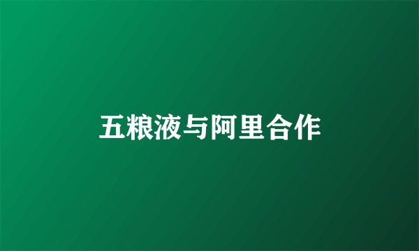 五粮液与阿里合作