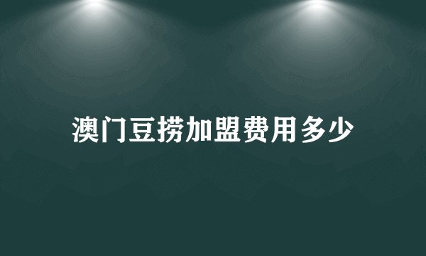 澳门豆捞加盟费用多少