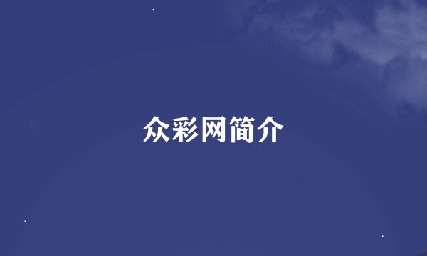 众彩网简介