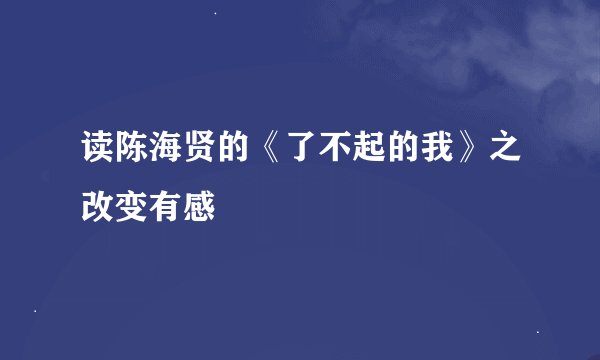 读陈海贤的《了不起的我》之改变有感