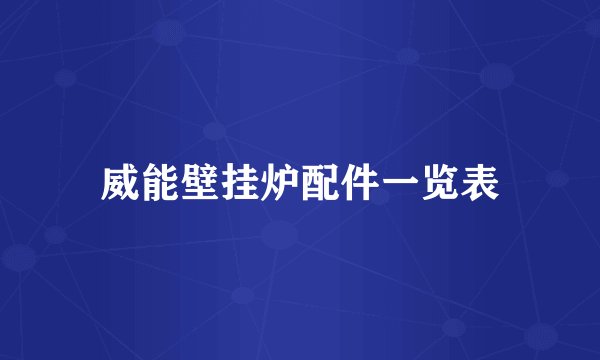威能壁挂炉配件一览表