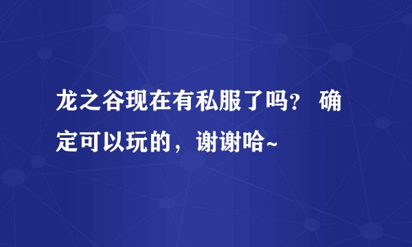 龙之谷现在有私服了吗？ 确定可以玩的，谢谢哈~