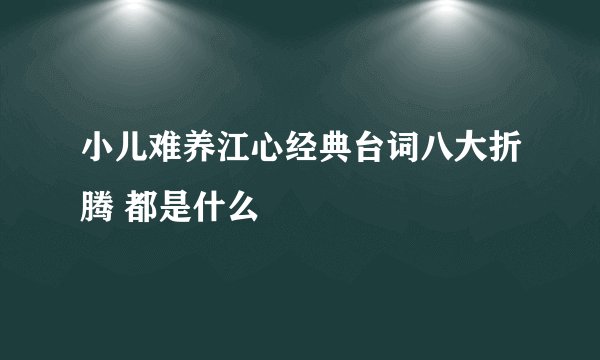 小儿难养江心经典台词八大折腾 都是什么