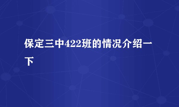 保定三中422班的情况介绍一下