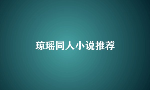 琼瑶同人小说推荐