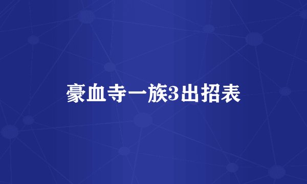 豪血寺一族3出招表