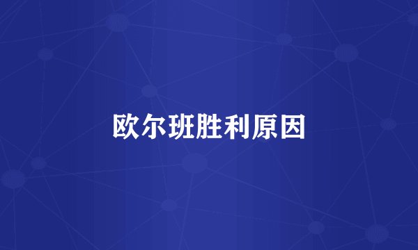 欧尔班胜利原因