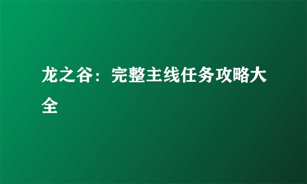 龙之谷：完整主线任务攻略大全