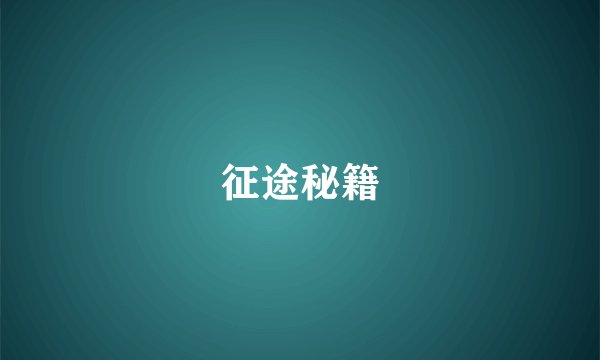 征途秘籍