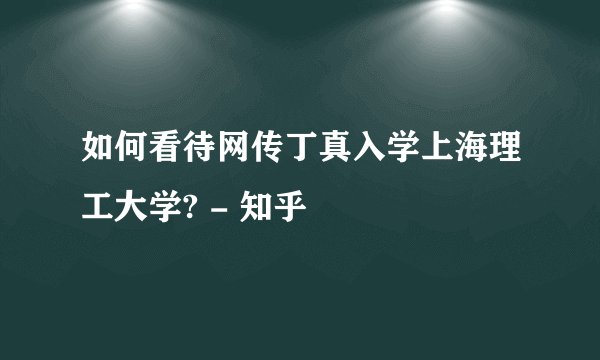 如何看待网传丁真入学上海理工大学? - 知乎