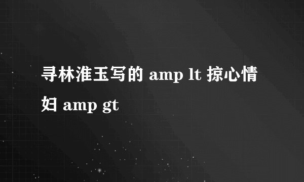 寻林淮玉写的 amp lt 掠心情妇 amp gt