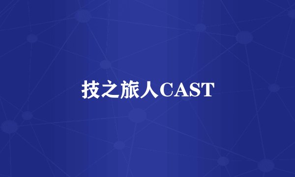 技之旅人CAST