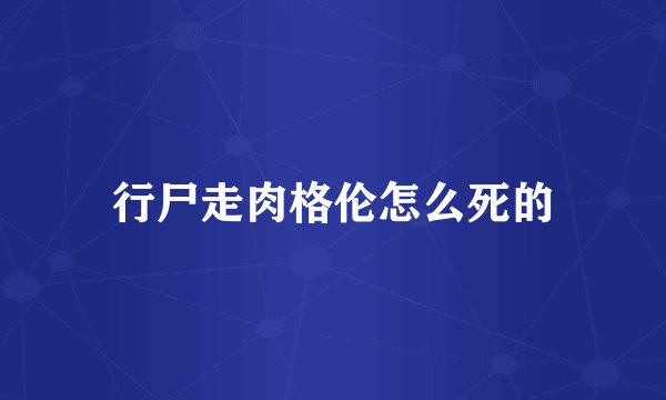 行尸走肉格伦怎么死的