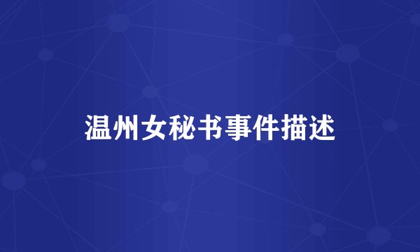 温州女秘书事件描述