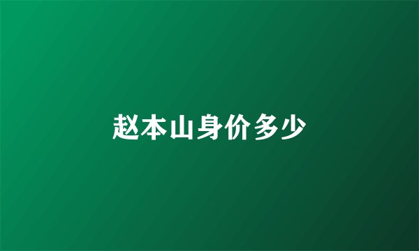 赵本山身价多少