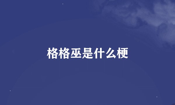 格格巫是什么梗