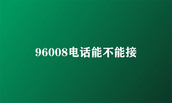 96008电话能不能接