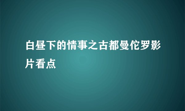 白昼下的情事之古都曼佗罗影片看点