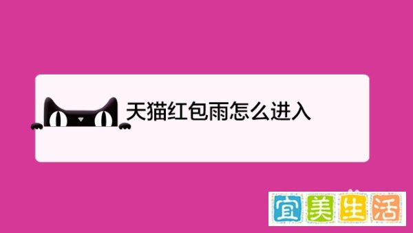 天猫红包雨怎么进入