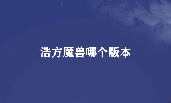 浩方魔兽哪个版本