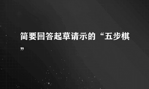 简要回答起草请示的“五步棋”