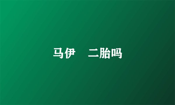 马伊琍二胎吗