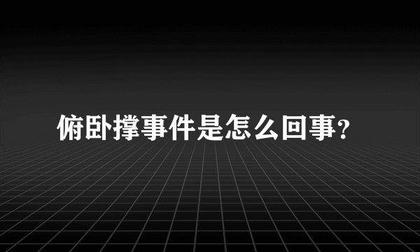俯卧撑事件是怎么回事？