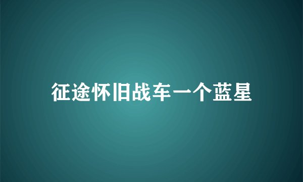 征途怀旧战车一个蓝星