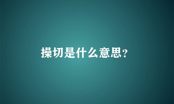 操切是什么意思？