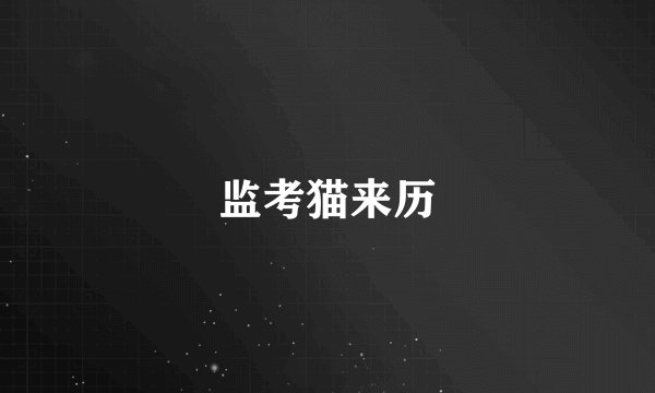 监考猫来历