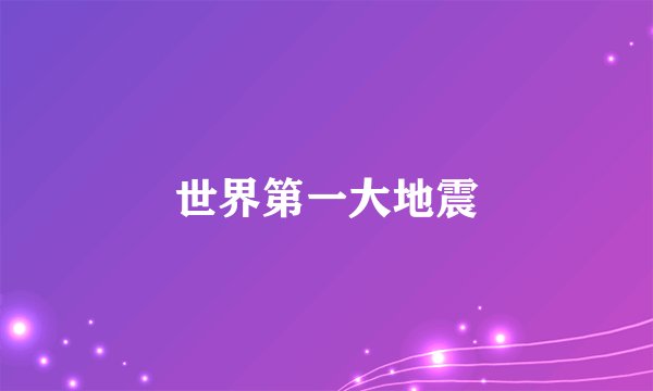 世界第一大地震