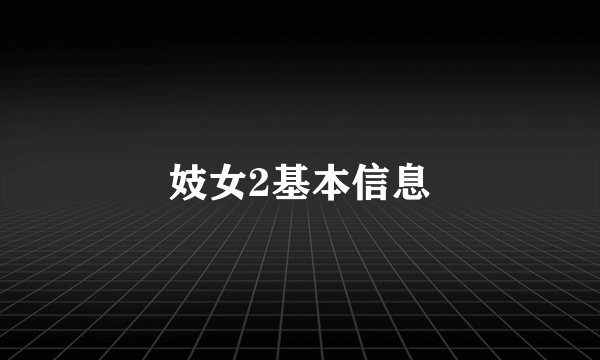 妓女2基本信息
