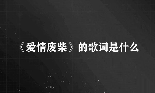 《爱情废柴》的歌词是什么