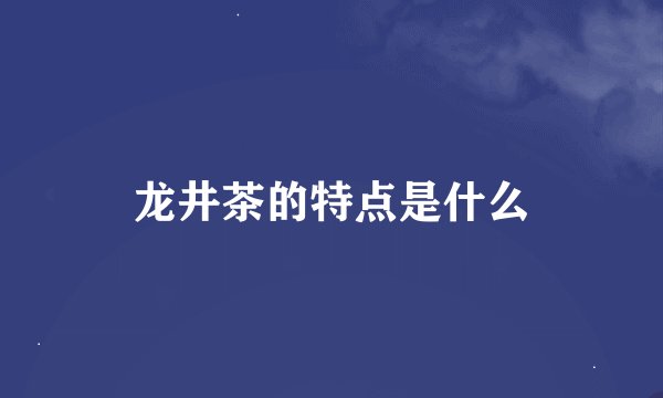龙井茶的特点是什么