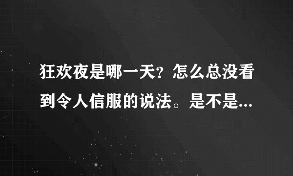 狂欢夜是哪一天？怎么总没看到令人信服的说法。是不是没有啊。