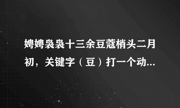 娉娉袅袅十三余豆蔻梢头二月初，关键字（豆）打一个动物是什么