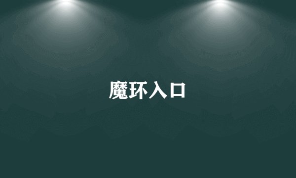魔环入口