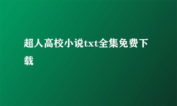 超人高校小说txt全集免费下载