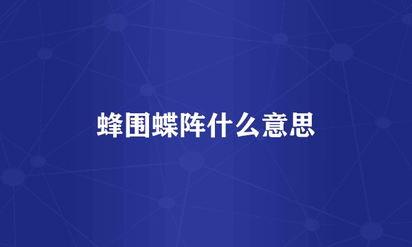 蜂围蝶阵什么意思