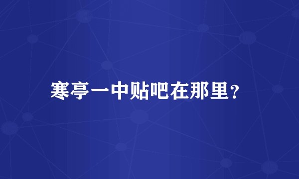 寒亭一中贴吧在那里？