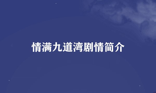 情满九道湾剧情简介