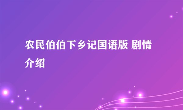 农民伯伯下乡记国语版 剧情介绍