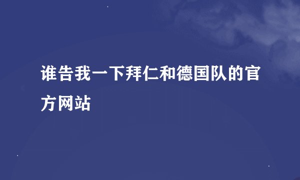 谁告我一下拜仁和德国队的官方网站