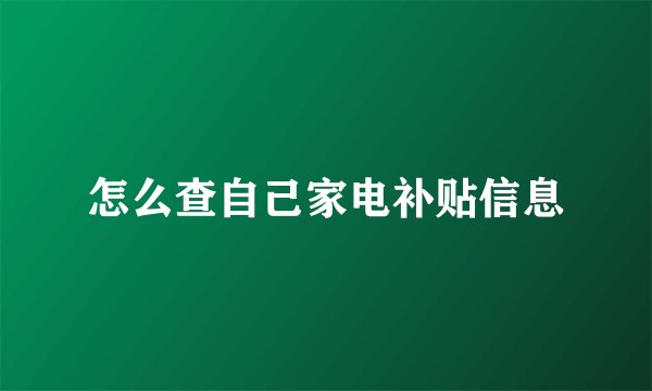 怎么查自己家电补贴信息