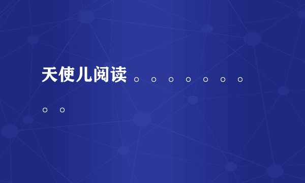 天使儿阅读 。。。。。。。。。