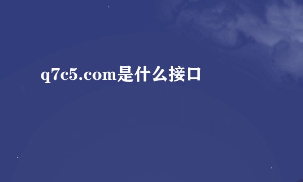 q7c5.com是什么接口