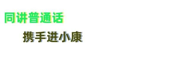 同讲普通话携手进小康手抄报内容