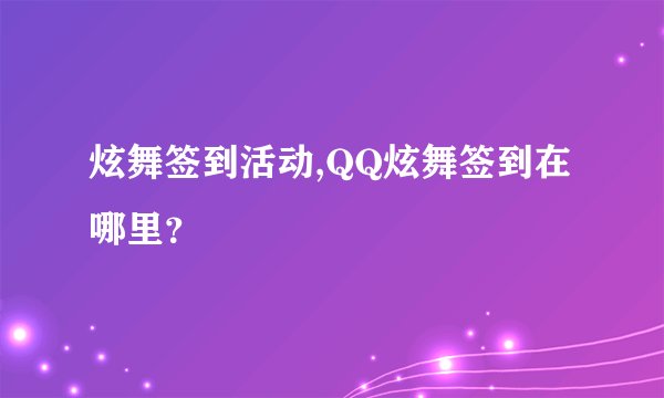 炫舞签到活动,QQ炫舞签到在哪里？