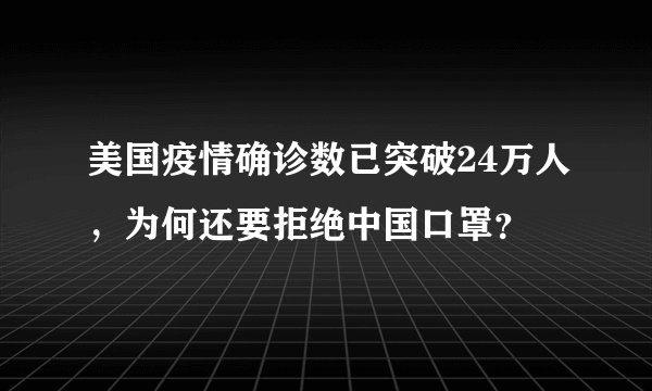美国疫情确诊数已突破24万人，为何还要拒绝中国口罩？