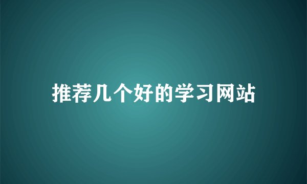 推荐几个好的学习网站
